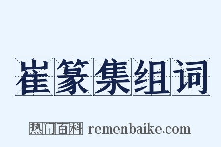 崔篆集组词是什么意思的图片